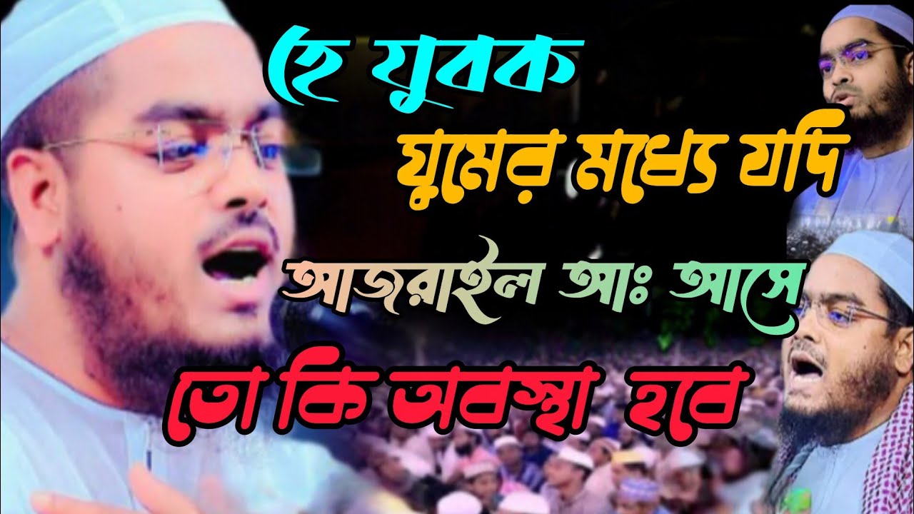 হে যুবক ঘুমের মধ্যে যদি আজরাইল আঃ  হাজির হয় তো কি হবে মাও হাফিজুর রহমান সিদ্দিকী 