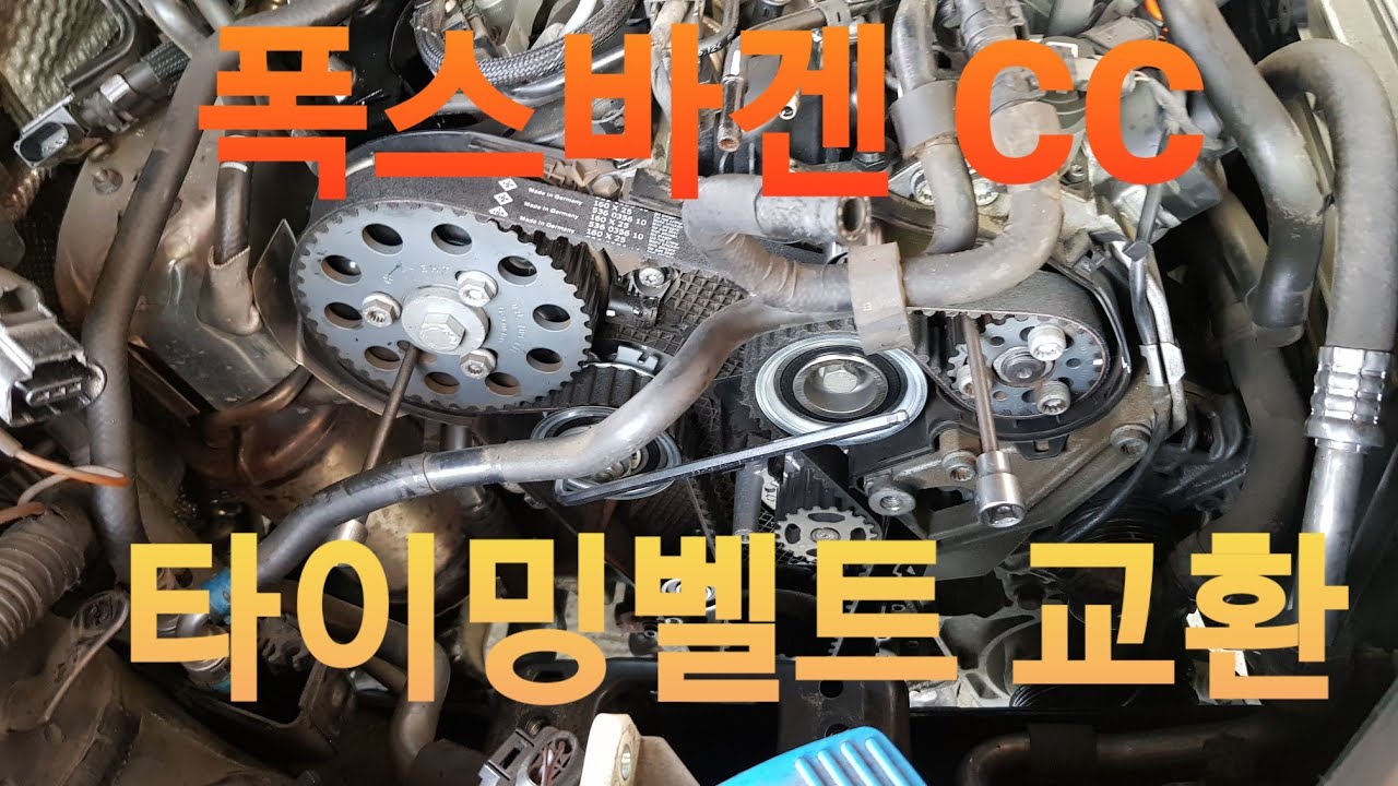 폭스바겐 CC 타이밍벨트세트 교환