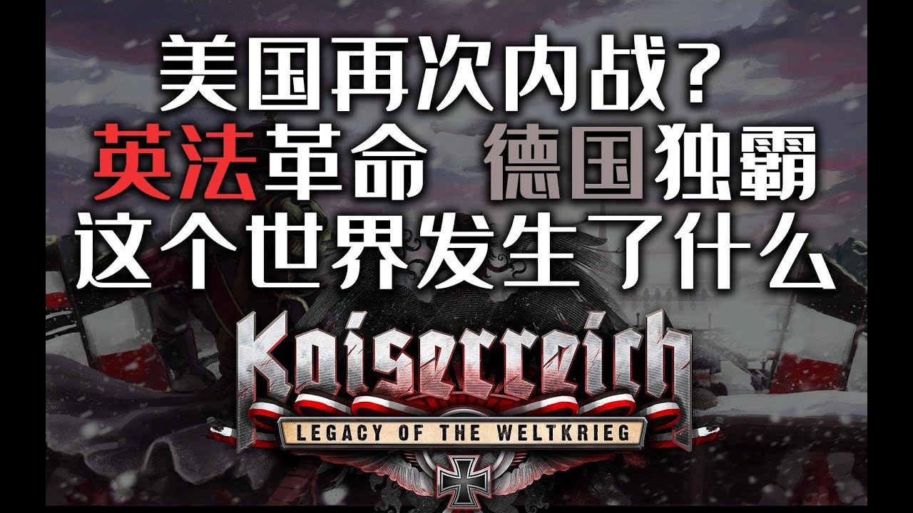 美国再次内战？赤旗遍布世界？可能是P社游戏中最火的架空MOD：Kaiserreich【牧杂谈】