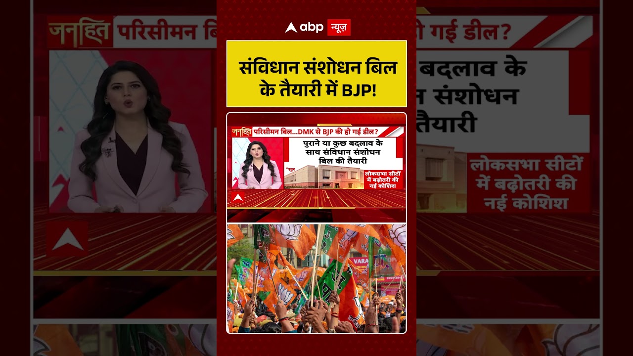 Constitutional Amendment : संविधान संशोधन बिल क तैयारी में BJP! | ##OneNationOneElection #shorts
