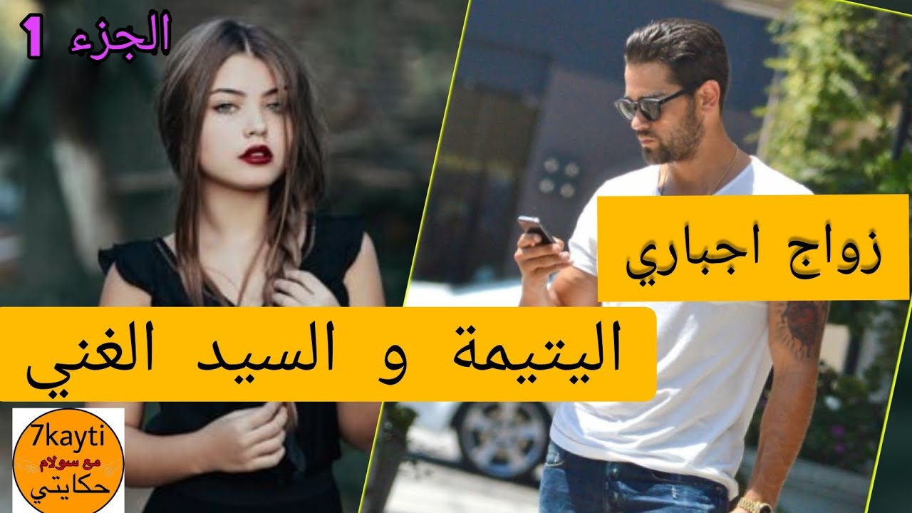 زواج اجباري💞قصة شمس الليل و صقر حب-انتقام-رومانسية قصة فيها كاع داكشي لي كيعجبكم ج.1