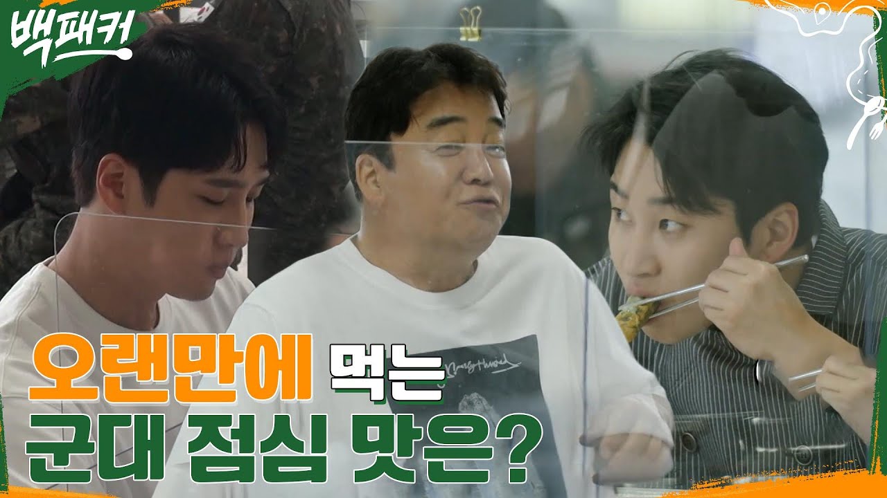 군대에서 버터구이 오징어를?! 신메뉴 vs 사회의 맛, 출장단이 선보일 메뉴는? #백패커 EP.4 | tvN 220616 방송