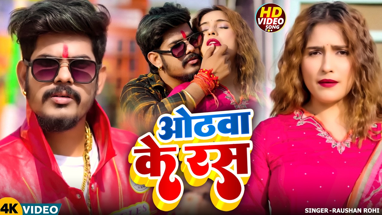 #Video - ओठवा के रस | #Raushan Rohi & #Anjali Bharti  | Othava Ke Ras | #Maghi New Song 2026