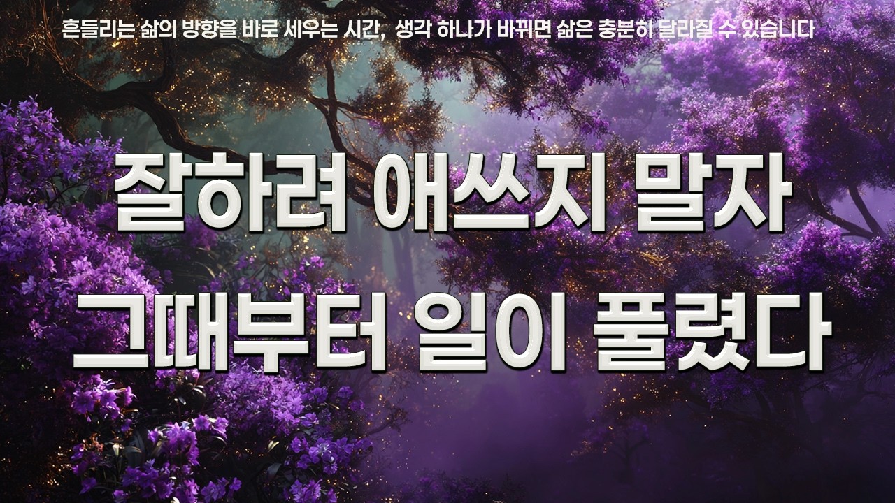 잘하려 애쓰지 말자, 그때부터 일이 풀렸다 | 에픽테토스 | 데일카네기 | 워런버핏 | 인생을 바꾸는 명언
