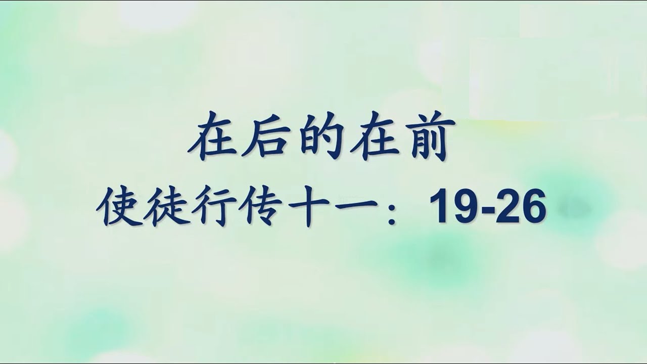 CBCCP Mandarin Sermon 7/14/2024 樂道堂國語主日信息