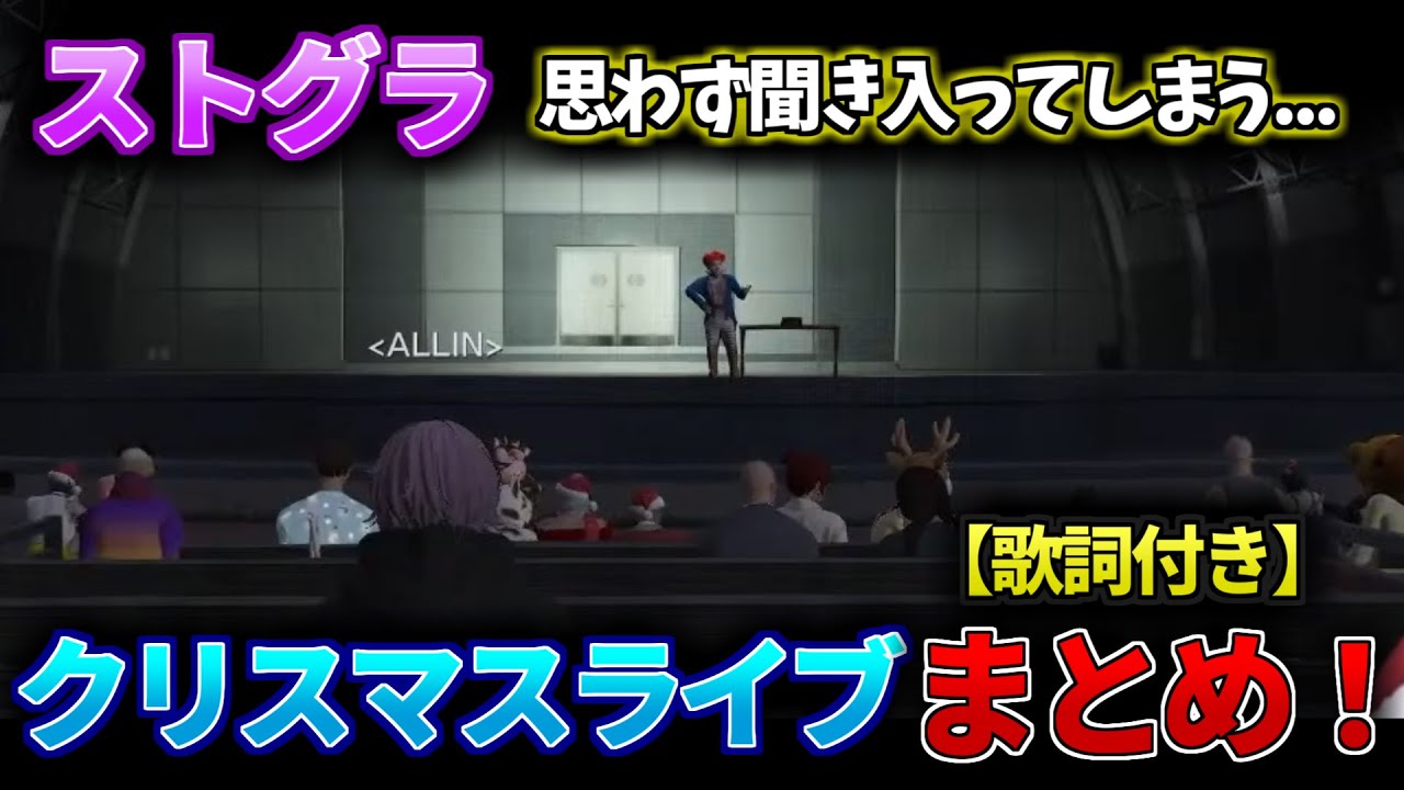 【ストグラ】心に沁みるクリスマスライブまとめ！【ストグラ/花芽なずな/兎咲ミミ/ぶいすぽ/切り抜き】