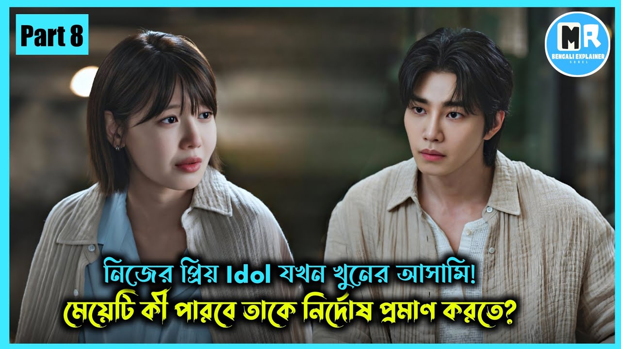 প্রিয় আইডল যখন খুনি। Idol i(2025) Episode 8 Explained In Bangla। Kdrama Bangla Explanation