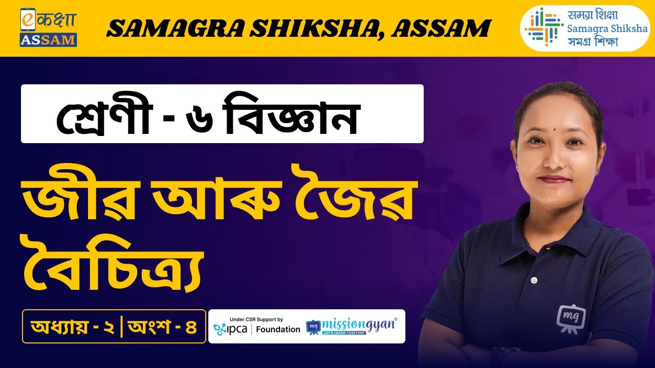 Class 6 Science | জীৱ আৰু জৈৱ বৈচিত্র্য | Chapter 02 Part 04 | Ekaksha Assam
