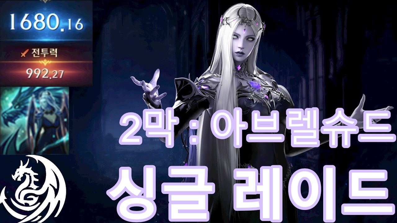 드레드 가디언나이트 싱글 2막 레이드 풀영상 2월 넷째주