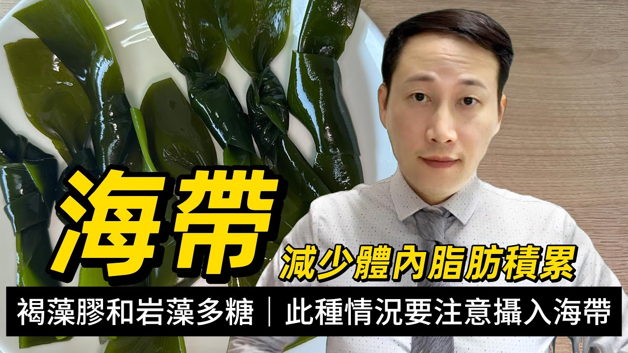 海帶，是否可以當主食？點解這類人一定要少食？為何要留意正確的搭配 和烹調步驟？