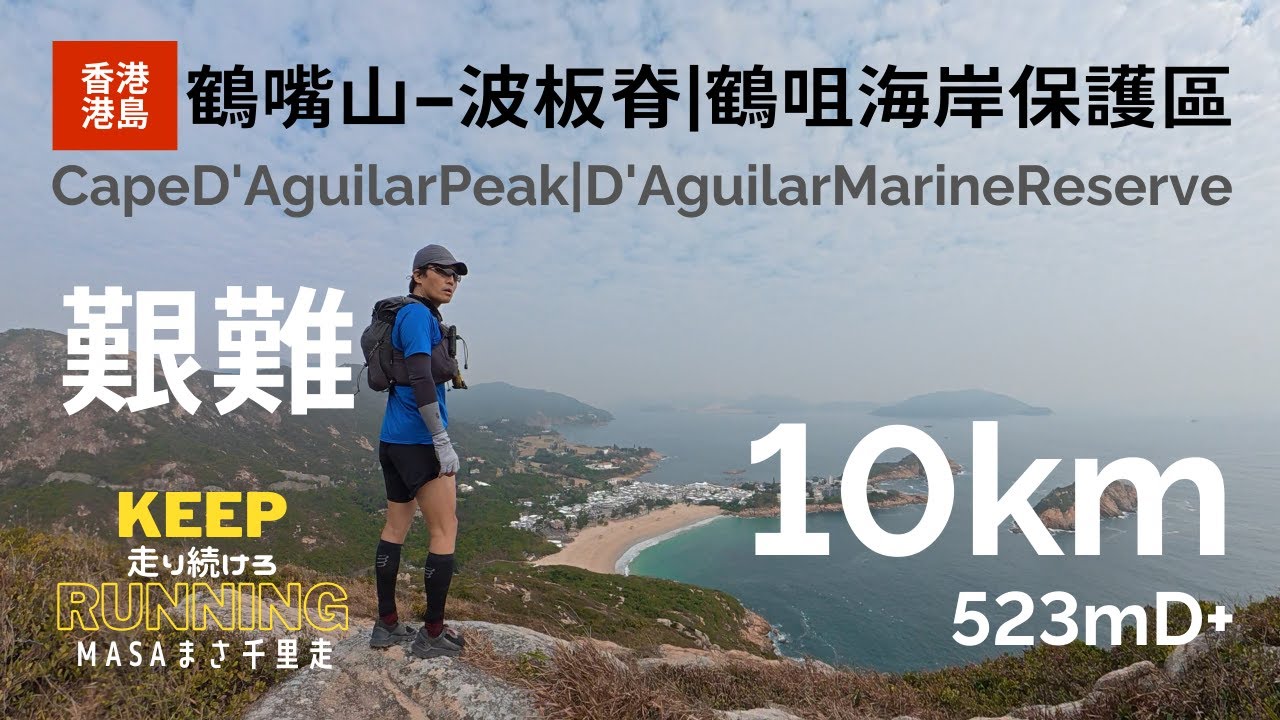 【香港行山路線・港島】波板脊、鶴嘴山、鶴咀海岸保護區に行った！雷音洞！ 由石澳出發！D'Aguilar Marine Reserve, DJI Osmo Action6, Osmo360, GPX