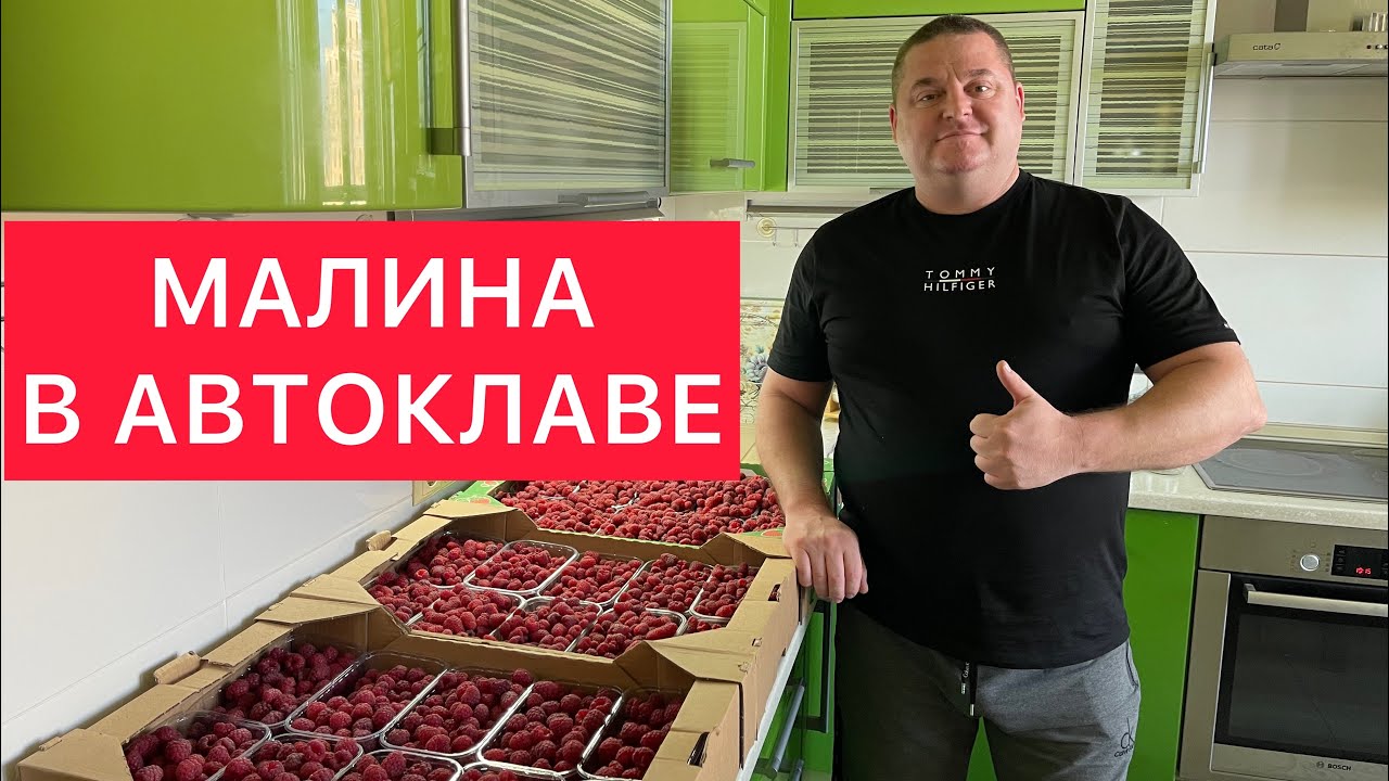 МАЛИНА В АВТОКЛАВЕ) ВКУС СВЕЖАЙШЕЙ МАЛИНЫ, КАК С КУСТА) СУПЕРРЕЦЕПТ! МАЛИНОВОЕ ВАРЕНЬЕ В АВТОКЛАВЕ)