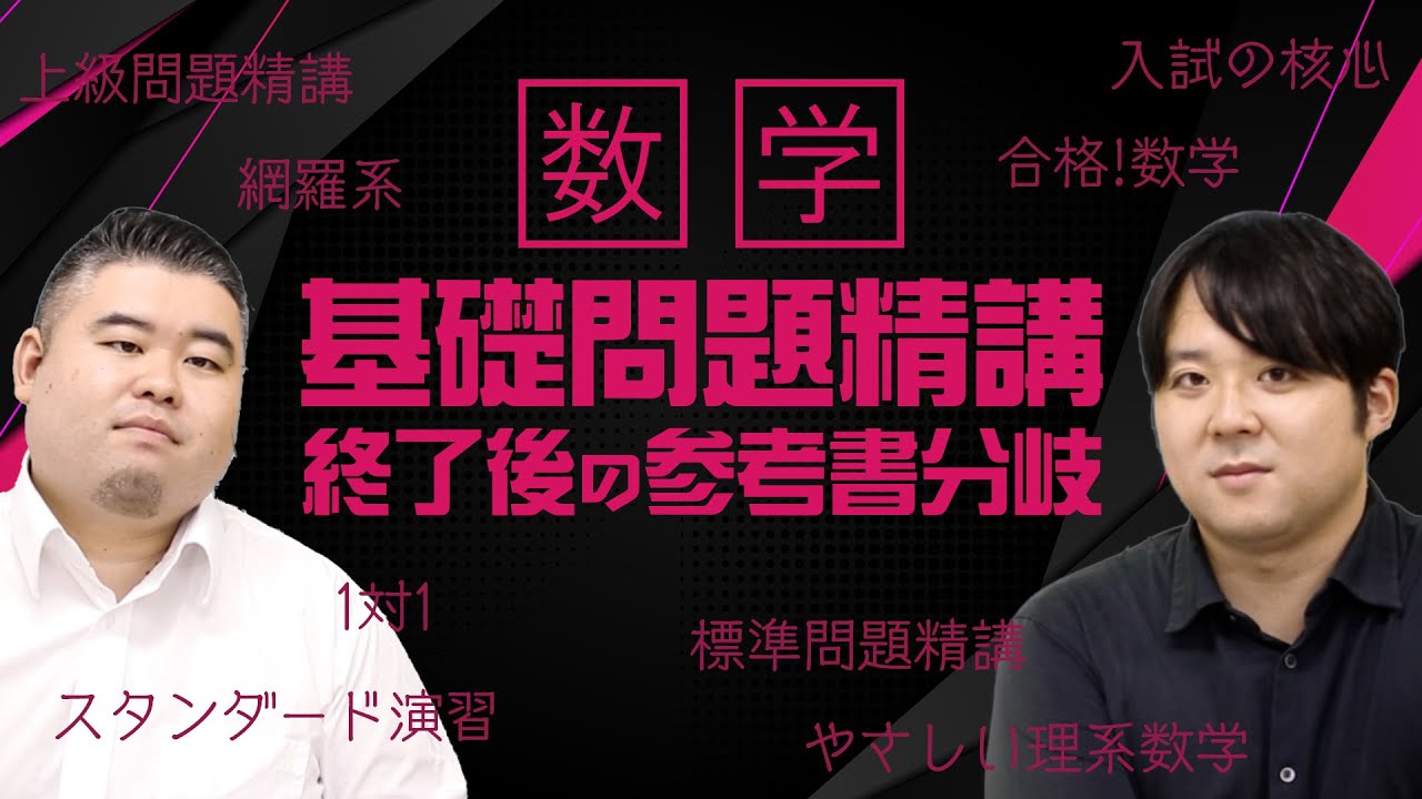 【数学】基礎問題精講終了後の参考書分岐を一挙に語る
