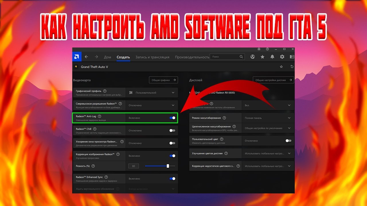 🔥 КАК НАСТРОИТЬ AMD SOFTWARE ПОД ГТА 5 ( ПЛЮС 2 СПОСОБА СТОРОННЕЙ ОПТИМИЗАЦИИ) 🔥