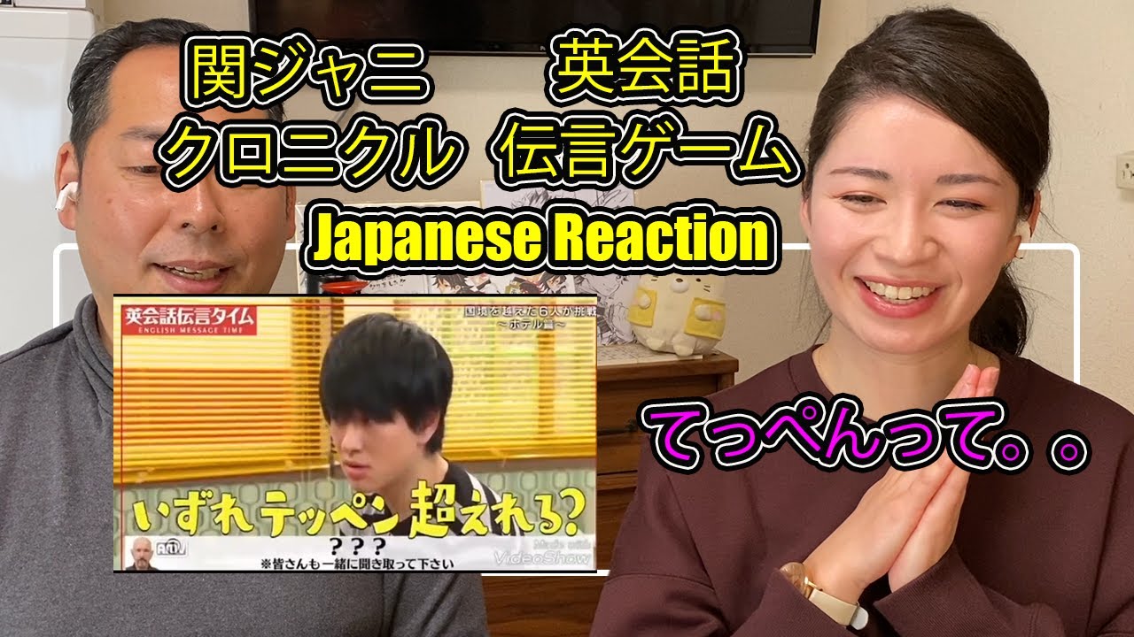 関ジャニ / クロニクル / いずれテッペン超えれる / 英語教師の反応 / Japanese play Chinese whisper Kanjyani TV Show Reaction / 空耳