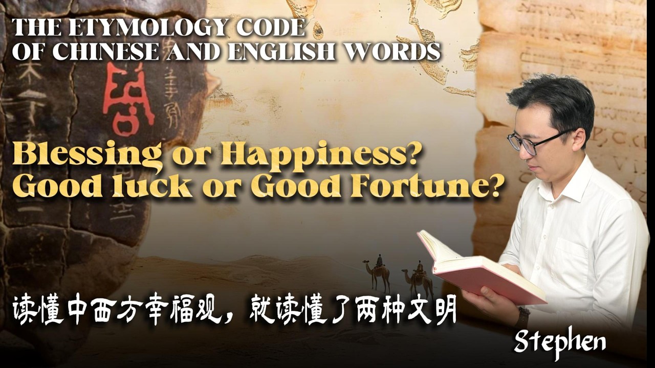 Blessing or Happiness｜读懂中西方幸福观，就读懂了两种文明