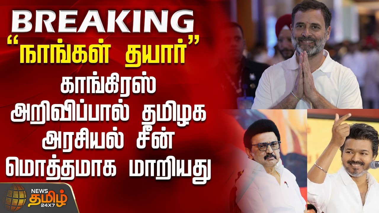 #BREAKING || Dmk | Congress | Tvk | நாங்கள் தயார்.. காங்கிரஸ் அறிவிப்பால் தமிழக அரசியல் சீன் மாறியது