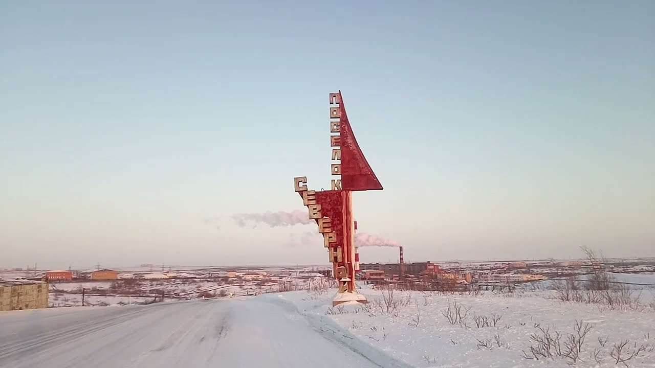 Северный, Коми.