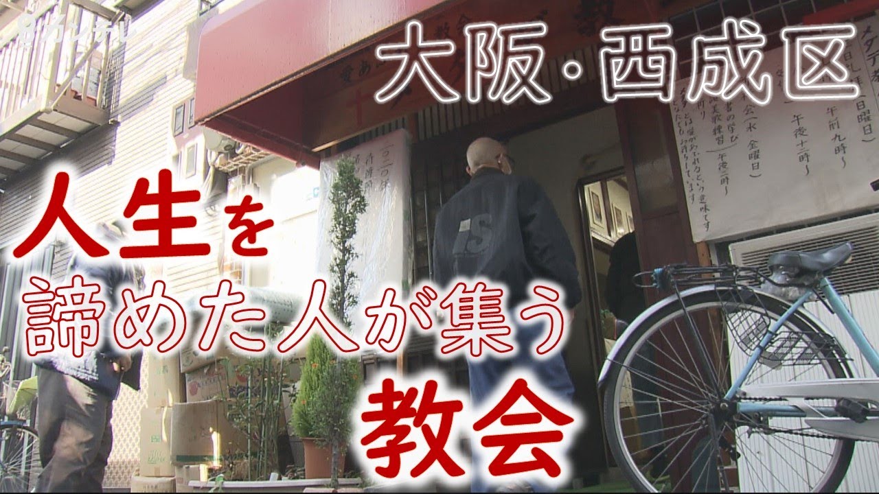 野宿に犯罪…“人生を諦めた人”が集う教会　『日雇い労働者の街』といわれた地区で　大阪・西成「あいりん地区」【報道ランナー】