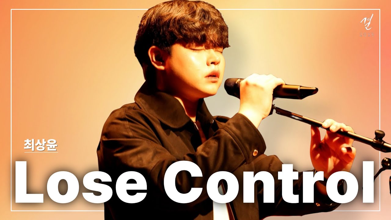 Lose Control - 최상윤 [Soongsil GFI 2025 결]