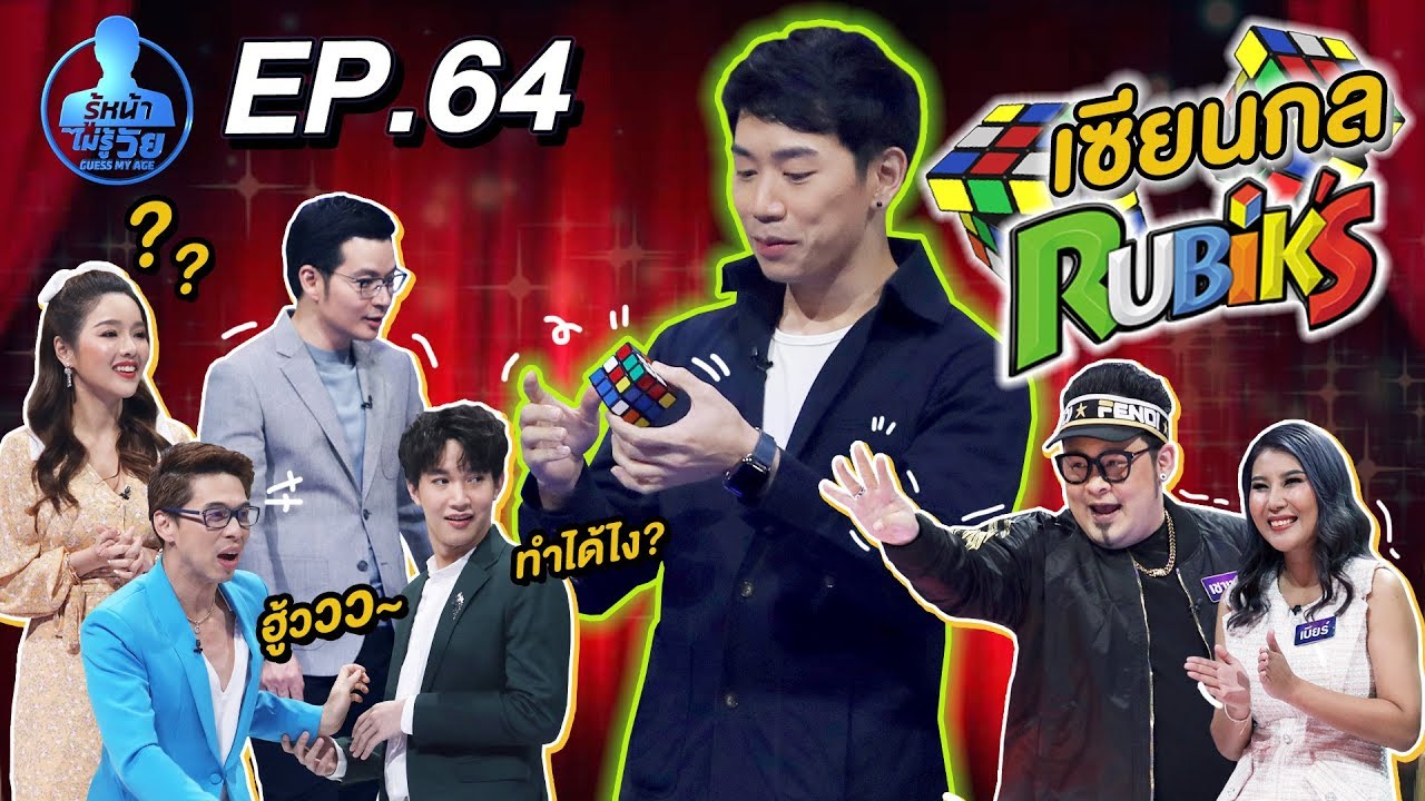 Guess My Age รู้หน้า ไม่รู้วัย | EP.64 | 4 มี.ค. 63 [FULL]