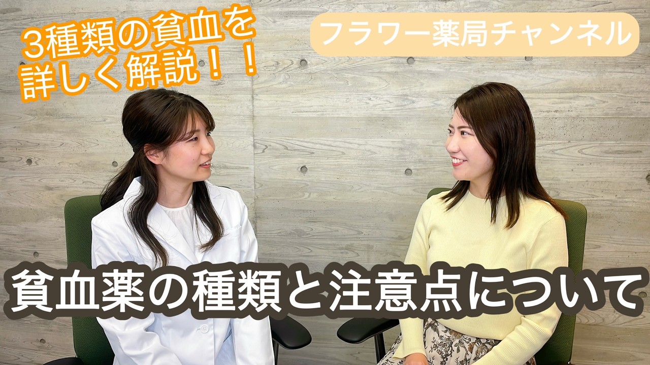 貧血薬の種類と注意点について