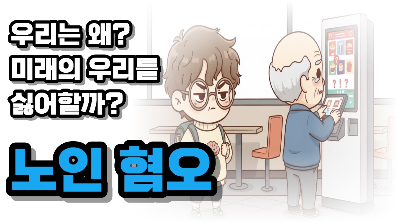 착했던 당신이 유독 노인에게만 냉정해지는 이유, 우리가 노인을 혐오하게 된 사회적 심리 메커니즘