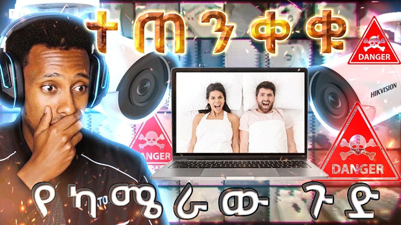 🛑በድብቅ የተቀረጹት የወ*ብ ቪዲዮ |🛑 ጉዳዩ አሳሳቢ ነው | ተጠንቀቁ  | Reaction Video | NATOSS