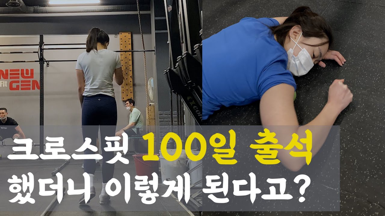 운동 VLOG #10 크로스핏(Crossfit) 100일다니고 2kg 쪘다!! / 크로스핏효과 / 여자크로스핏 / 크로스핏100일 / 고중량운동 / 증량어터 /