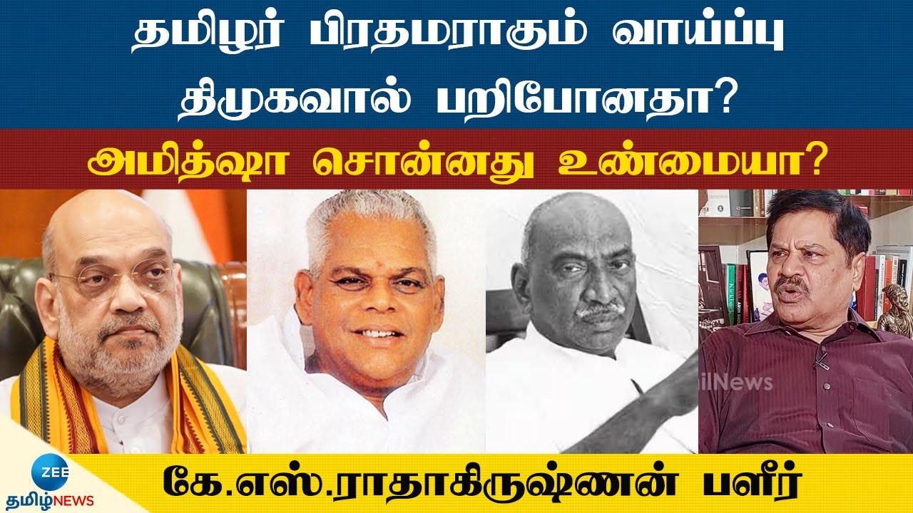 தமிழர் பிரதமராகும் வாய்ப்பு திமுகவால் பறிபோனதா? - கே.எஸ்.ராதாகிருஷ்ணன் பளீர்