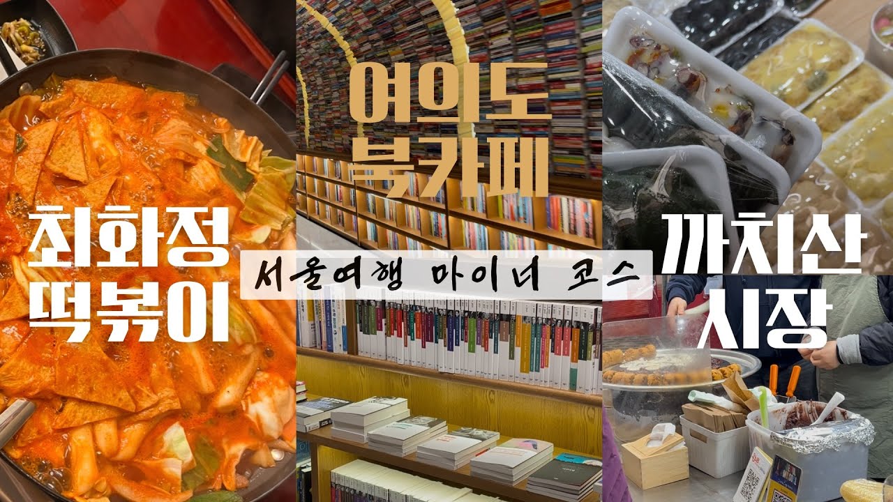서울 안핫플 가기 | 이대오리지날 본점 | 까치산시장 | 미래떡집 | 호호국화빵 | 아크앤북 카페적당