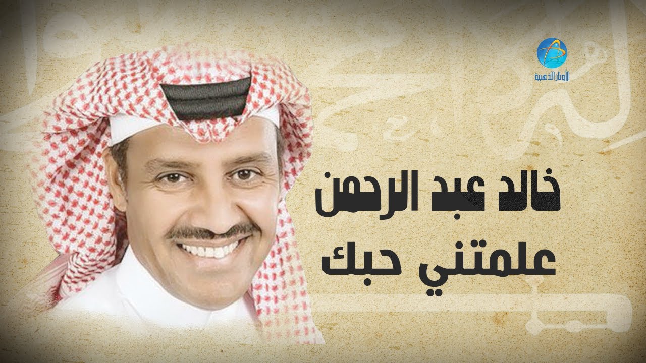Khalid Abdulrahamn - Alamtiny Hobak | خالد عبد الرحمن - علمتني حبك