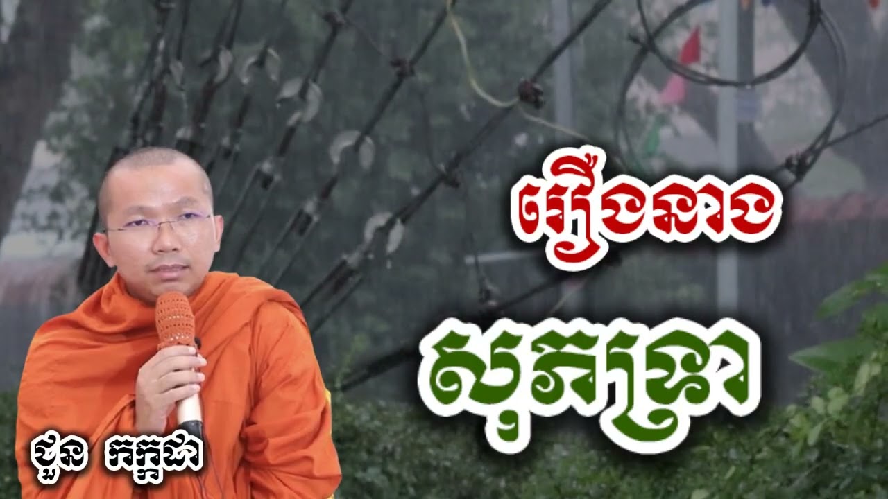 រឿងនិទាន នាងសុភទ្រា -​ ជួន កក្កដា ទេសនា អប់រំចិត្ត - Choun kakada 2026