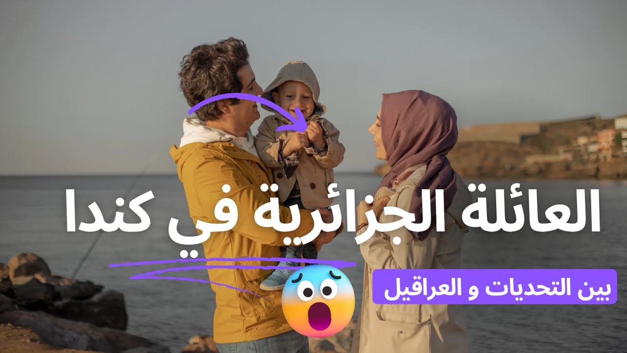 يوم من حياة عائلة جزائرية في كندا و اهم التحديات التي تواجه الآباء