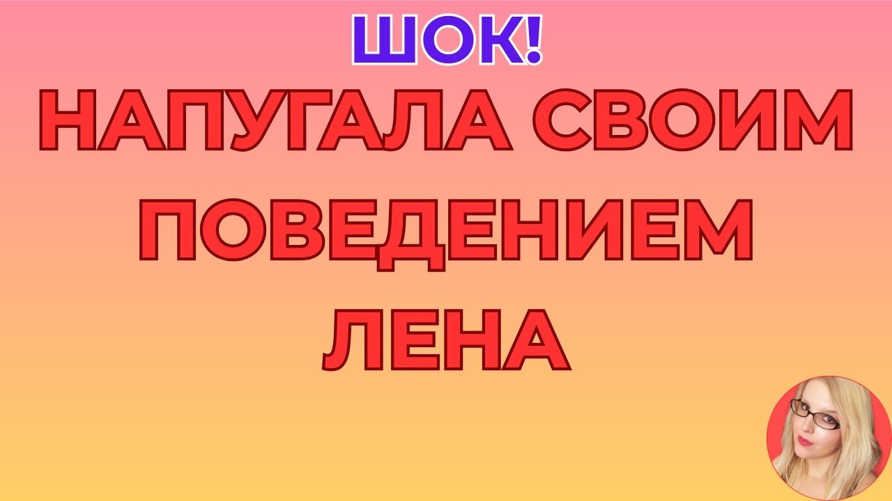 Лена Life \Напугала своим поведением \Почему скрывает это \Обзор \Разбор \Новости