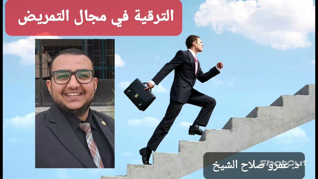 الترقية في مجال التمريض.. Nursing development and promotion