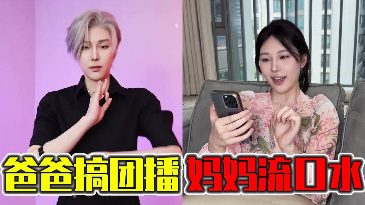 妈妈沉迷团播不可自拔？爸爸亲自下海3小时净赚4000，妈妈发现后不生气还要爸爸拉着大哥一起去？#搞笑 #一人分饰多角 #晓茼丝er