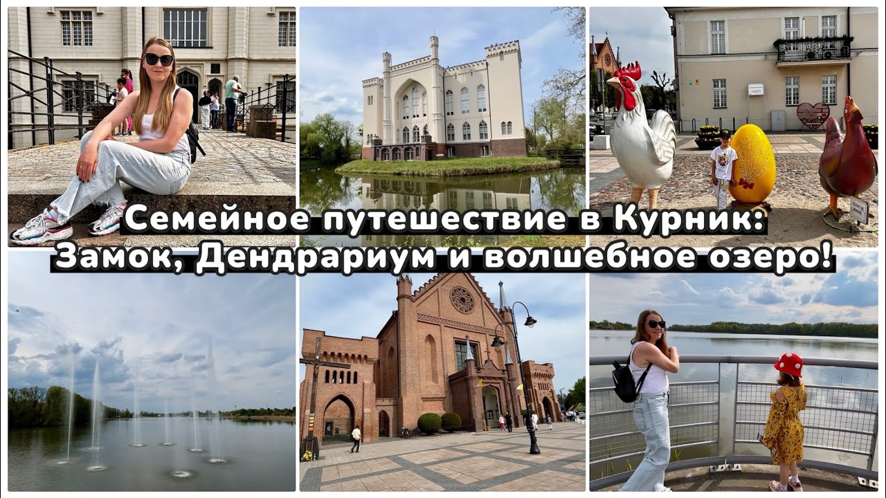 Сказочный Курник! Замок, дендрариум и озеро для души.
