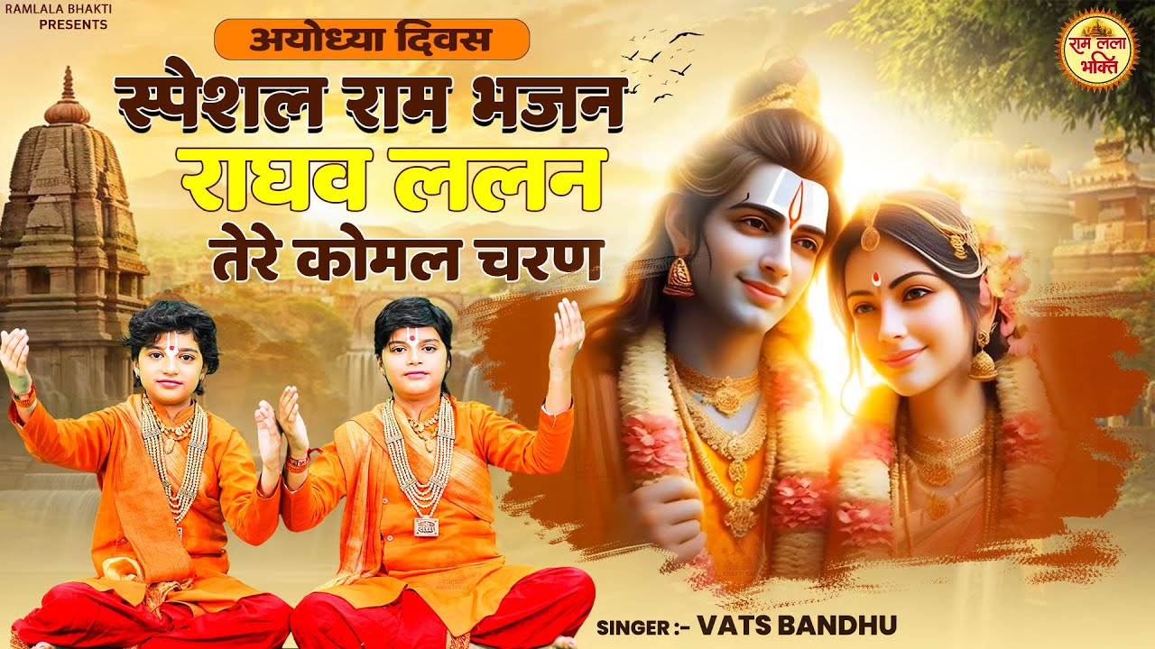 अयोध्या दिवस : स्पेशल राम भजन | राघव ललन तेरे कोमल चरण |  Special Ram Bhajan | Vats Bandhu