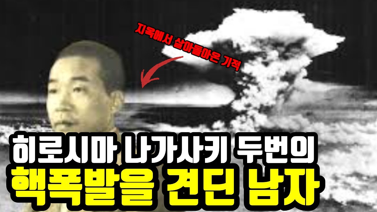 히로시마, 나가사키 두 번의 핵폭발을 견딘 남자