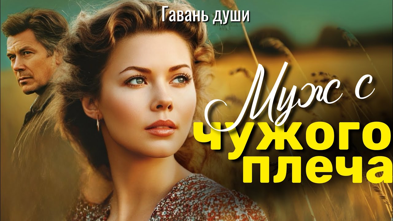 МУЖ С ЧУЖОГО ПЛЕЧА. Гавань души 
