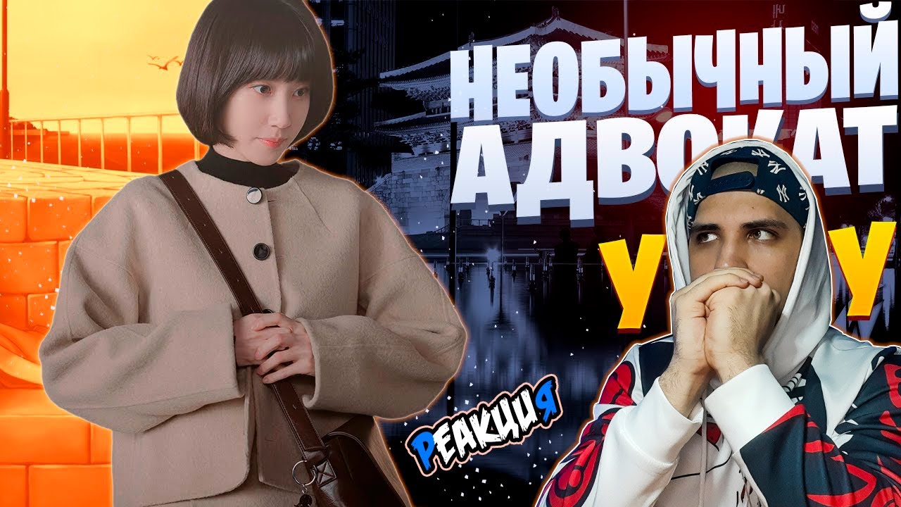 Реакция на White Area - Не таким как все | Необычный адвокат У Ён У | Music Video