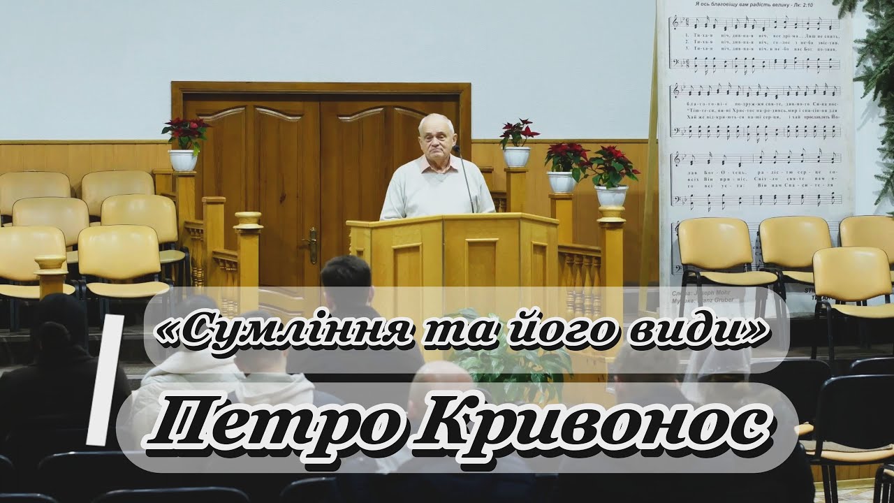 «Сумління та його види» + відповіді на запитання - Петро Кривонос
