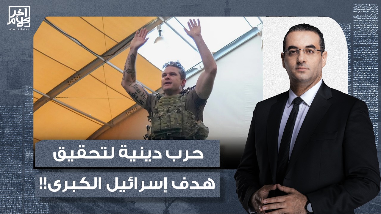 حـ ـرب دينيـ ـة تقودها إسـ ـرائيل وتتبَعها أمريكا وتحاول توريط الخليج لتحقيق هدف إسـ ـرائيل الكبرى!!