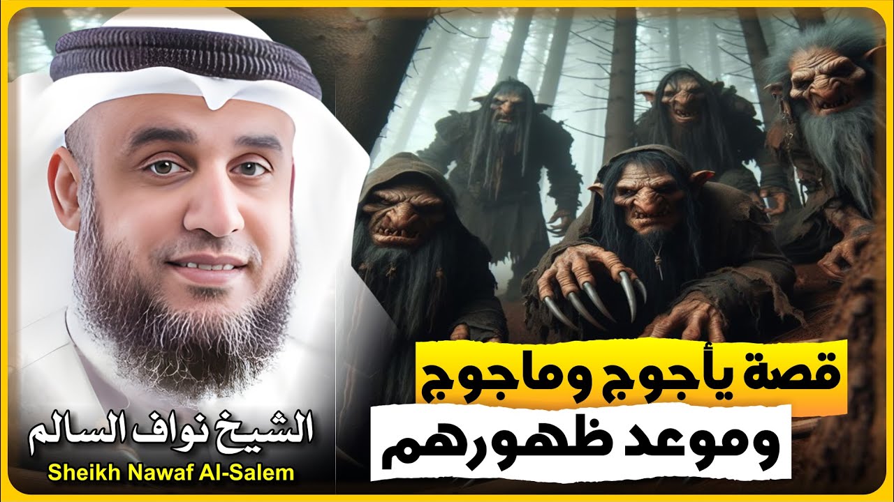 الشيخ نواف السالم 🎙️ قصة يأجوج وماجوج 🔥 وموعد ظهورهم !! اعرف الحقيقة كامله