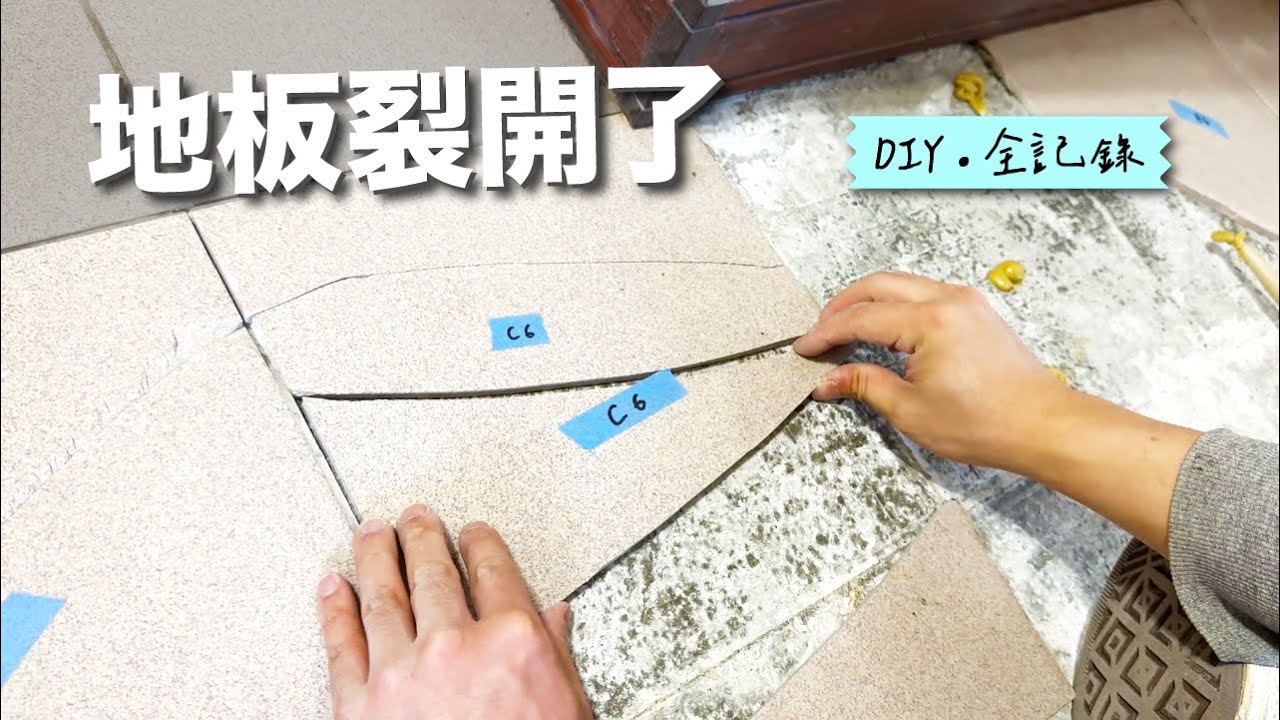 地板爆裂？居家維修全記錄！【邊聊邊做】