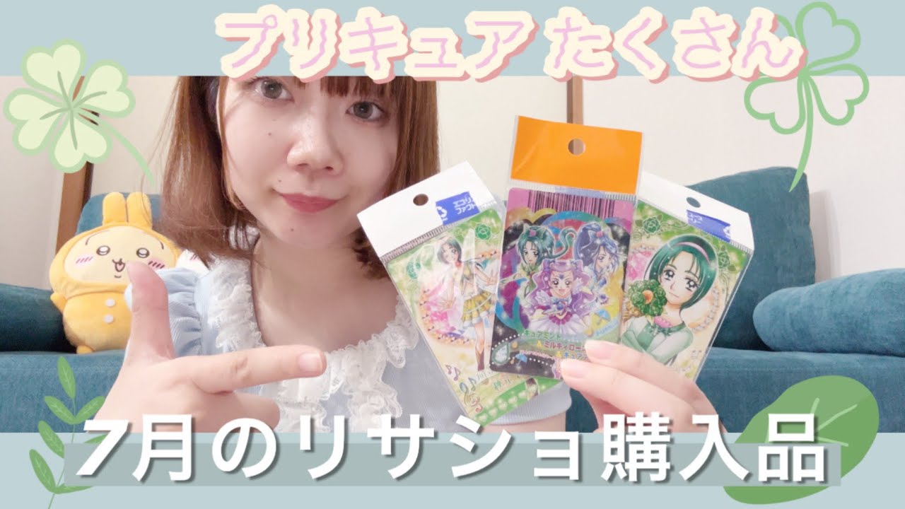 7月のリサショ♻️購入品動画|プリキュア |カード