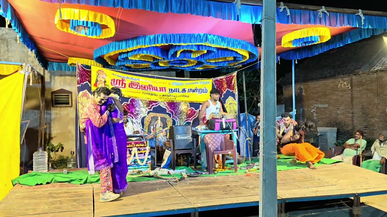 😂😲நான் தனியாவா படுக்கணும், Sri iniya nadaga mandram.  9500480069, 8778211234, 9791495968