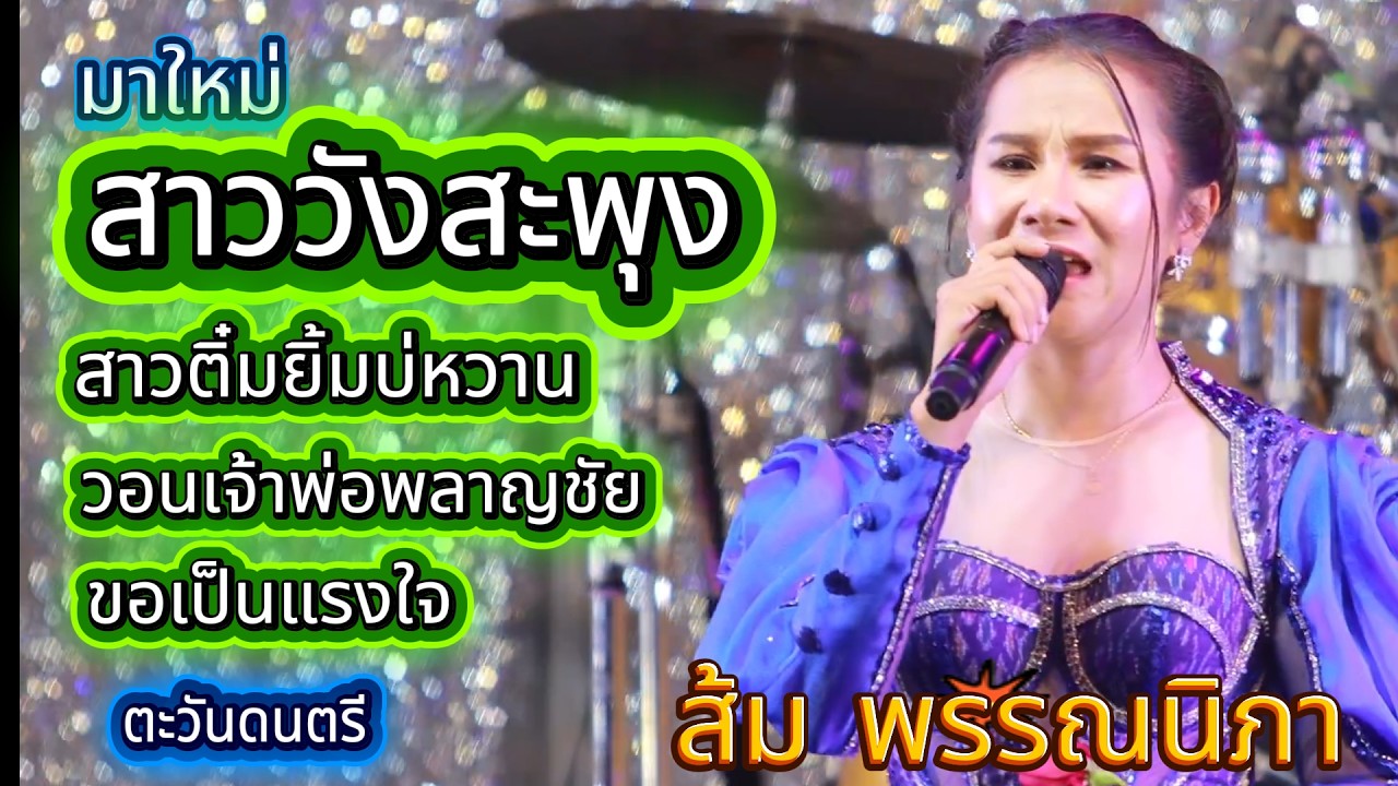 มาแรง สาววังสะพุง - ส้ม พรรณนิภา ตะวันดนตรี ซิลิกอนซาวด์ อำนาจเจริญ