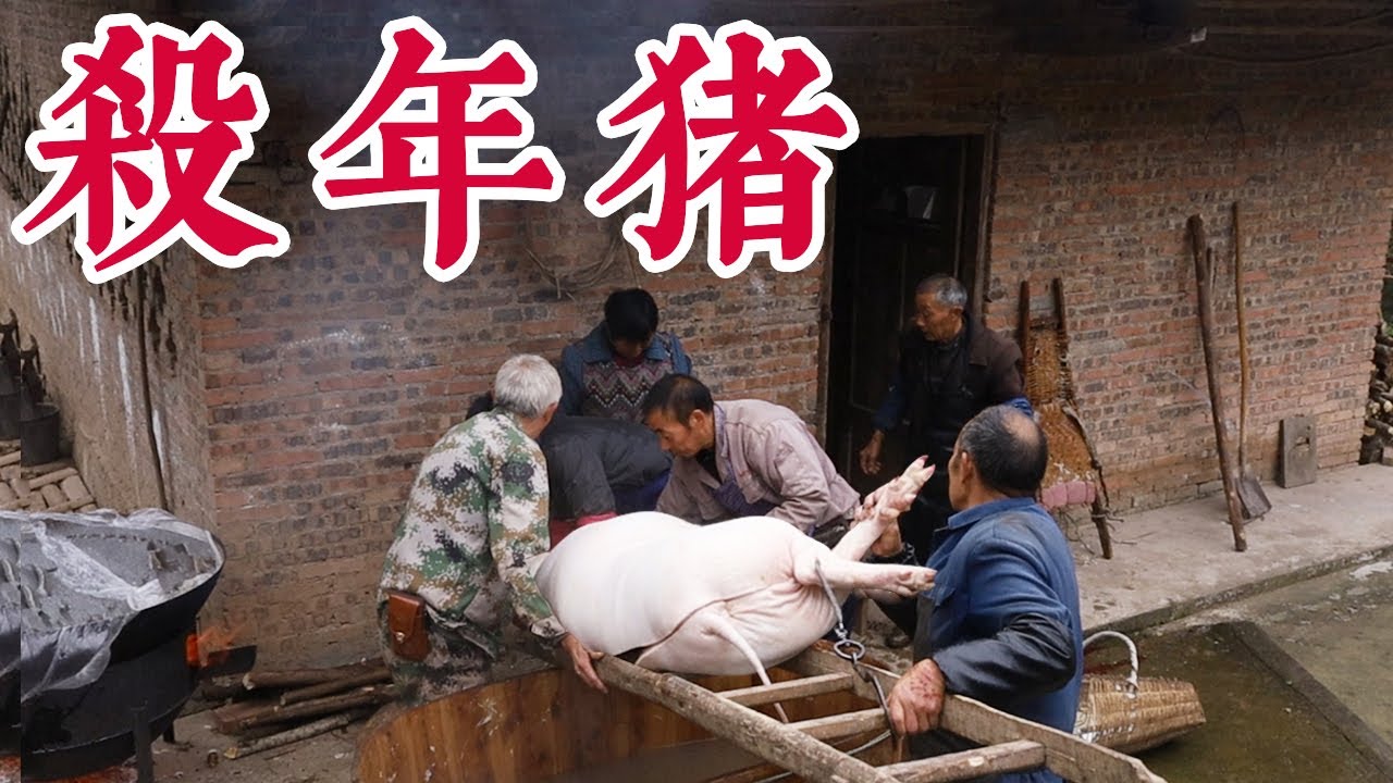 The Annual Pork Feast 殺年豬，吃刨湯！吃完這頓年豬飯，就要開始備年貨了【余小鄉】